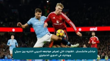 مباشر مانشستر.. القنوات التي تعرض مواجهة الديربي النارية بين سيتي ويونايتد في الدوري الإنجليزي